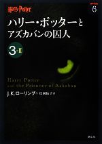 【中古】 ハリー・ポッターとアズカバンの囚人(3‐2) ハリー・ポッター文庫6／J．K．ローリング【作】，松岡佑子【訳】画像