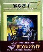 【中古】 家なき子 小学館　世界の名作7／エクトール・アンリ・マロ(著者),山下明生(著者),西本鶏介,木村貴嗣画像