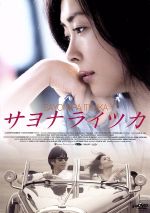 【中古】 サヨナライツカ／中山美穂,西島秀俊,石田ゆり子,イ・ジェハン（監督、脚本）,辻仁成（原作）,ソ・ジェヒョク（音楽） 6,621円