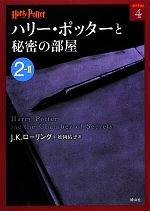 【中古】 ハリー・ポッターと秘密の部屋(2‐2) ハリー・ポッター文庫4／J．K．ローリング【作】，松岡佑子【訳】画像