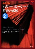 【中古】 ハリー・ポッターと秘密の部屋(2‐1) ハリー・ポッター文庫3／J．K．ローリング【作】，松岡佑子【訳】画像