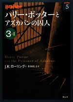 【中古】 ハリー・ポッターとアズカバンの囚人(3‐1) ハリー・ポッター文庫5／J．K．ローリング【作】，松岡佑子【訳】画像