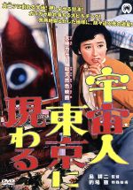 【中古】 宇宙人東京に現わる／南部彰三,目黒幸子,島耕二（監督）,大森盛太郎（音楽）画像