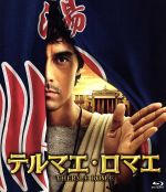 【中古】 テルマエ・ロマエ（Blu−ray　Disc）／阿部寛,上戸彩,北村一輝,武内英樹（監督）,ヤマザキマリ（原作）,住友紀人（音楽）画像