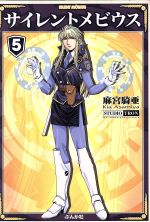 【中古】 サイレントメビウス（文庫版）(5) ぶんか社C文庫／麻宮騎亜(著者)画像