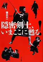 【中古】 隠密剣士、いまここに甦る！／徳永文一【著】画像