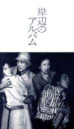 【中古】 岸辺のアルバム　ＤＶＤ－ＢＯＸ／八千草薫,中田喜子,国広富之,山田太一（原作、脚本）,小川よしあき（音楽）