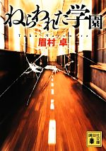 【中古】 ねらわれた学園 講談社文庫／眉村卓【著】画像