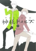【中古】 神様ドォルズ(11) サンデーGXC／やまむらはじめ(著者)画像