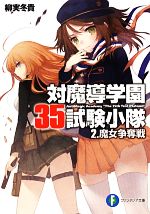 【中古】 対魔導学園35試験小隊(2) 魔女争奪 富士見ファンタジア文庫／柳実冬貴【著】画像