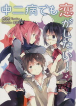 【中古】 中二病でも恋がしたい！(2) KAエスマ文庫／虎虎(著者),逢坂望美画像