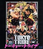 【中古】 TOKYO　TRIBE（Blu−ray　Disc）／鈴木亮平,YOUNG　DAIS,清野菜名,園子温（監督、脚本）,井上三太（原作）,BCDMG（音楽）画像