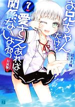 【中古】 お兄ちゃんだけど愛さえあれば関係ないよねっ（特装版）(7) MF文庫J／鈴木大輔【著】画像