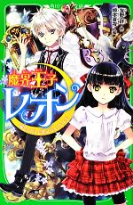 【中古】 魔界王子レオン　猫色の月と歌えないウサギ 角川つばさ文庫／友野詳【作】，椋本夏夜【絵】画像