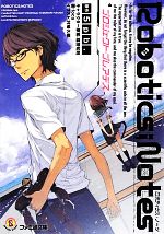 【中古】 ROBOTICS；NOTES　プロジェクト・プレアデス ファミ通文庫／5pb．【原作】，foca【著】画像