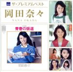 【中古】 ザ・プレミアムベスト　岡田奈々／岡田奈々