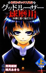 【中古】 【小説】めだかボックス外伝　グッドルーザー球磨川　小説版(上) 水槽に蠢く脳だらけ JUMP　j　BOOKS／西尾維新【小説】，暁月あきら【画】画像