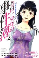 【中古】 金田一少年の事件簿　20周年記念シリーズ(2) マガジンKC／さとうふみや(著者)画像