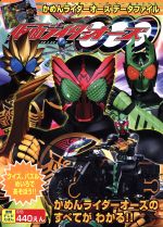 【中古】 仮面ライダーオーズ　　かめんライダーオーズデータファイル 徳間テレビえほん／徳間書店画像