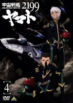 【中古】 宇宙戦艦ヤマト2199　4／西崎義展（原作）,菅生隆之（沖田十三）,小野大輔（古代進）,鈴村健一（島大介）,結城信輝（キャラクターデザイン）,宮川彬良（音楽）画像