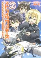 【中古】 ストライクウィッチーズ　501部隊発進しますっ！(2) 角川CエースEX／藤林真(著者)画像