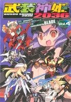 【中古】 武装神姫2036(4) 電撃C／BLADE(著者)画像