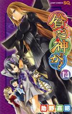 【中古】 貧乏神が！(14) ジャンプC／助野嘉昭(著者)画像