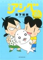 【中古】 少年アシベ　アシベとスガオとゴマちゃんと アクションC／森下裕美(著者)画像