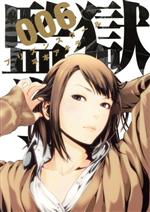 【中古】 監獄学園（プリズンスクール）(006) ヤングマガジンKCSP／平本アキラ(著者)画像