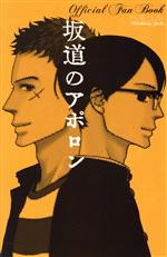 【中古】 坂道のアポロン　Official　Fan　Book フラワーCスペシャル／小玉ユキ(著者)画像