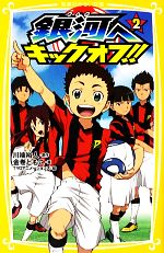 【中古】 銀河へキックオフ！！(2) 集英社みらい文庫／川端裕人【原作】，金巻ともこ【著】，TYOアニメーションズ【絵】画像