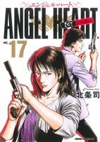 【中古】 エンジェル・ハート　1stシーズン(17) ゼノンCDX／北条司(著者)画像