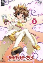 【中古】 カードキャプターさくら　DVD　SET2／CLAMP（原作）,丹下桜（木之本桜）,久川綾（ケルベロス）,小野坂昌也（ケルベロス）,高橋久美子（キャラクターデザイン）,根岸貴幸（音楽）画像