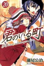 【中古】 君のいる町(20) マガジンKC／瀬尾公治(著者)画像