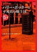 【中古】 ハリー・ポッターと不死鳥の騎士団(5‐2) ハリー・ポッター文庫11／J．K．ローリング【作】，松岡佑子【訳】画像