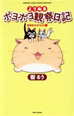 【中古】 よりぬきポヨポヨ観察日記 ポヨはマルマル！編 バンブーC／MOMO　SELECT／樹るう(著者)画像