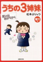 【中古】 うちの3姉妹　増刊号 思い出おっぺけぺ／松本ぷりっつ(著者)画像