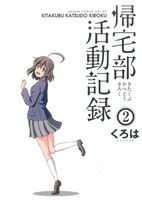 【中古】 帰宅部活動記録(2) ガンガンC　ONLINE／くろは(著者)画像