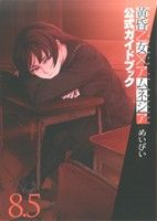 【中古】 黄昏乙女×アムネジア　公式ガイドブック（8．5） ガンガンC　JOKER／めいびい(著者)画像