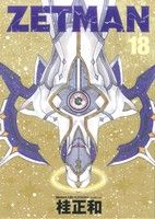 【中古】 ZETMAN(18) ヤングジャンプC／桂正和(著者)画像