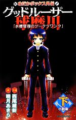 【中古】 【小説】めだかボックス外伝　グッドルーザー球磨川　小説版(下) 水槽管理のツークツワンク JUMP　j　BOOKS／西尾維新【小説】画像