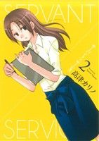 【中古】 サーバント×サービス(2) ヤングガンガンC／高津カリノ(著者)画像