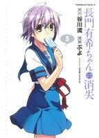 【中古】 長門有希ちゃんの消失(5) 角川Cエース／ぷよ(著者)画像