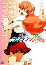 【中古】 輪廻のラグランジェ(3) MF文庫J／月見草平【著】，ラグランジュ・プロジェクト【原作】画像