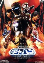 【中古】 宇宙刑事ギャバン　THE　MOVIE／大葉健二／石垣佑磨,八手三郎（原作）,石垣佑磨,大葉健二,永岡卓也,金田治（監督）,渡辺宙明（音楽）,山下康介（音楽）画像