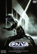 【中古】 宇宙刑事ギャバン　THE　MOVIE　コレクターズパック／大葉健二／石垣佑磨,八手三郎（原作）,石垣佑磨,大葉健二,永岡卓也,金田治（監督）,渡辺宙明（音楽）,山下康介（音楽）画像