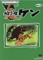 【中古】 想い出のアニメライブラリー　第７集　狼少年ケン　ＤＶＤ&minus;ＢＯＸ　Ｐａｒｔ２　デジタルリマスター版／月岡貞夫（原作、演出）,西本雄司（ケン）,水垣洋子（ポッポ）,青木勇嗣（チッチ）,小林亜星（音楽）｜ブックオフ 店