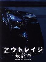 【中古】 アウトレイジ　最終章　スペシャルエディション（特装限定版）（Ｂｌｕ－ｒａｙ　Ｄｉｓｃ）／ビートたけし,西田敏行,大森南朋,北野武（監督、脚本、編集）,鈴木慶一（音楽）