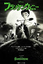 【中古】 フランケンウィニー 竹書房ヴィジュアル文庫／ティムバートン【原案】，ジョンオーガスト【脚本】，エリザベスルドニック【著】，平沢薫【編訳】画像