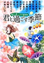 【中古】 君と過ごす季節　春から夏へ、12の暦物語 ポプラ文庫／アンソロジー(著者),大崎梢(著者),大島真寿美(著者),原田ひ香(著者),栗田有起(著者),宮崎誉子(著者),小手鞠るい(著者),川本晶子(著者),西加奈子(著者)画像